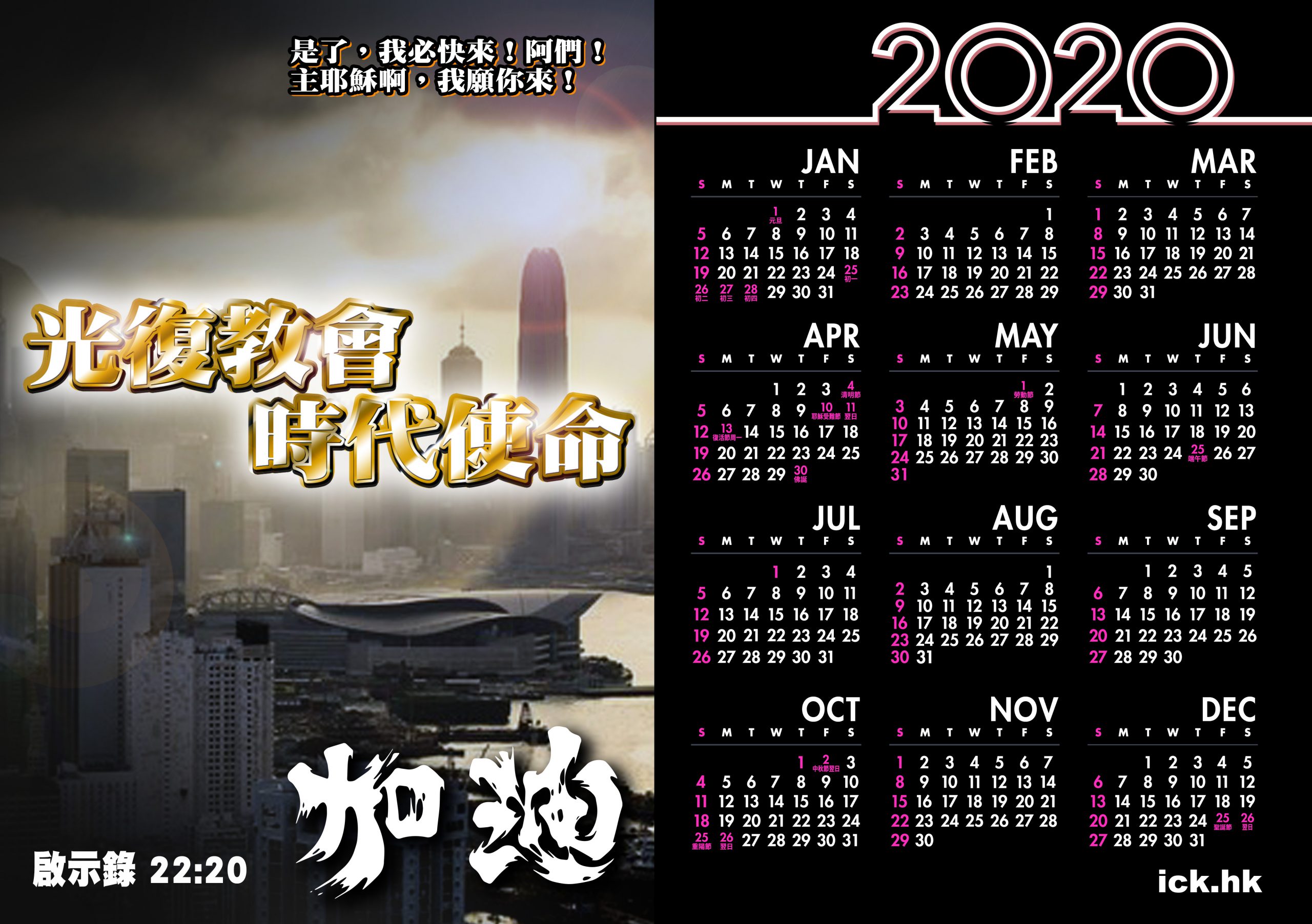 Photo of 2020年曆：光復教會(兩款)